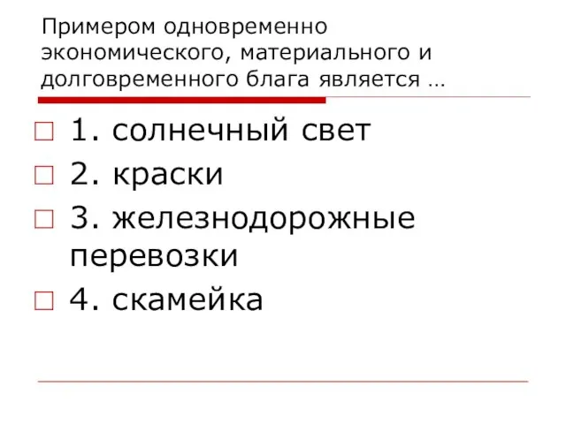 Примером одновременно экономического, материального и долговременного блага является … 1. солнечный свет