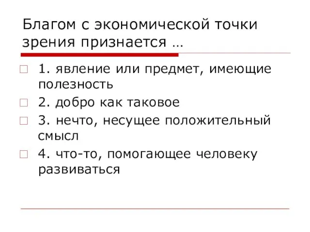 Благом с экономической точки зрения признается … 1. явление или предмет, имеющие