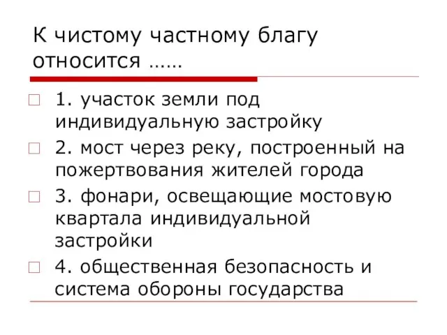 К чистому частному благу относится …… 1. участок земли под индивидуальную застройку