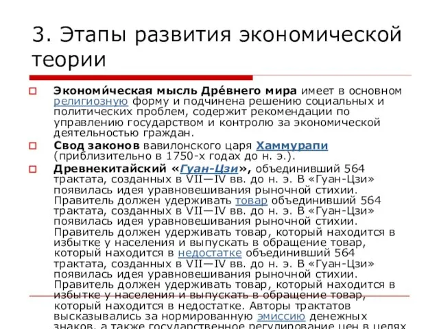 3. Этапы развития экономической теории Экономи́ческая мысль Дре́внего мира имеет в основном