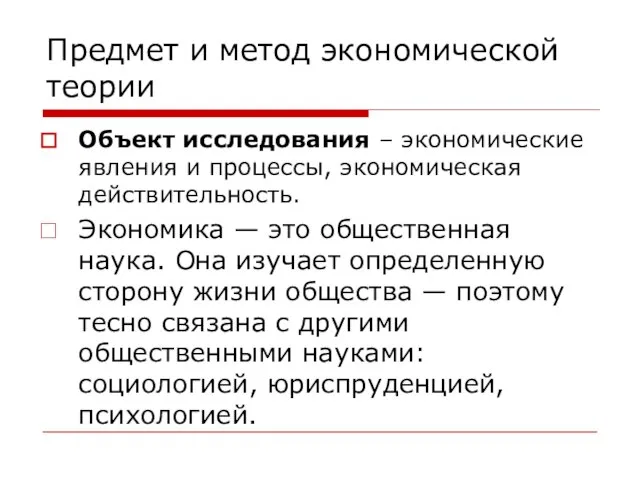 Предмет и метод экономической теории Объект исследования – экономические явления и процессы,