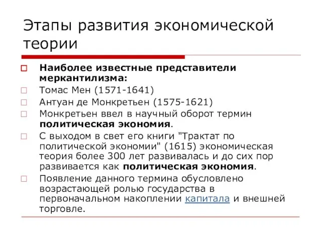 Этапы развития экономической теории Наиболее известные представители меркантилизма: Томас Мен (1571-1641) Антуан