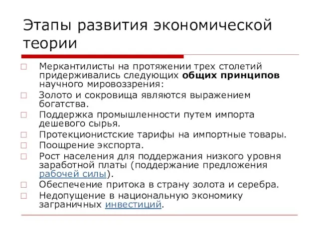 Этапы развития экономической теории Меркантилисты на протяжении трех столетий придерживались следующих общих