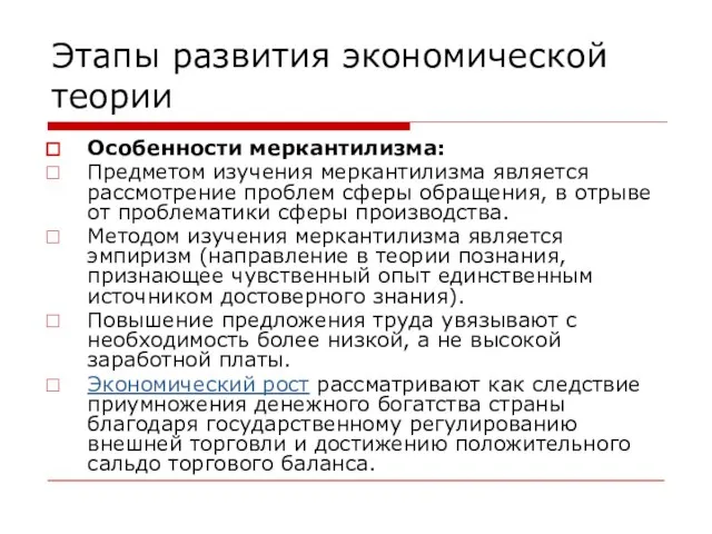 Этапы развития экономической теории Особенности меркантилизма: Предметом изучения меркантилизма является рассмотрение проблем