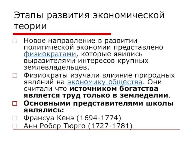 Этапы развития экономической теории Новое направление в развитии политической экономии представлено физиократами,