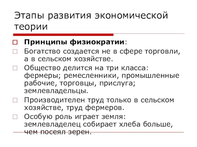 Этапы развития экономической теории Принципы физиократии: Богатство создается не в сфере торговли,