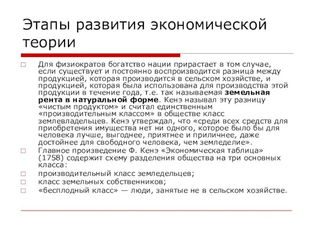 Этапы развития экономической теории Для физиократов богатство нации прирастает в том случае,