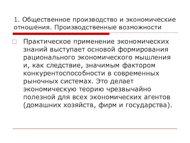 1. Общественное производство и экономические отношения. Производственные возможности Практическое применение экономических знаний