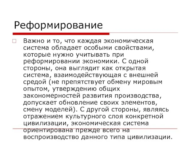 Реформирование Важно и то, что каждая экономическая система обладает особыми свойствами, которые