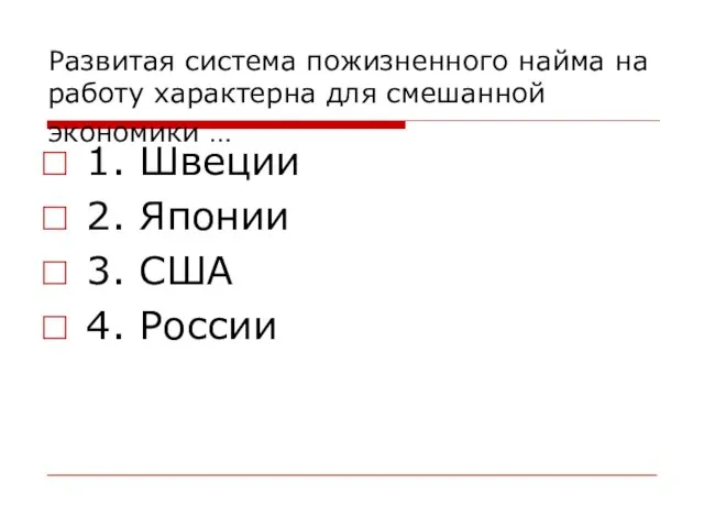 Развитая система пожизненного найма на работу характерна для смешанной экономики … 1.