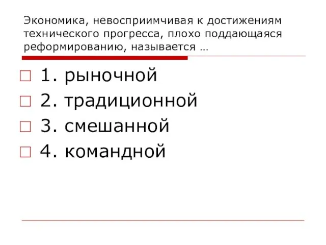 Экономика, невосприимчивая к достижениям технического прогресса, плохо поддающаяся реформированию, называется … 1.