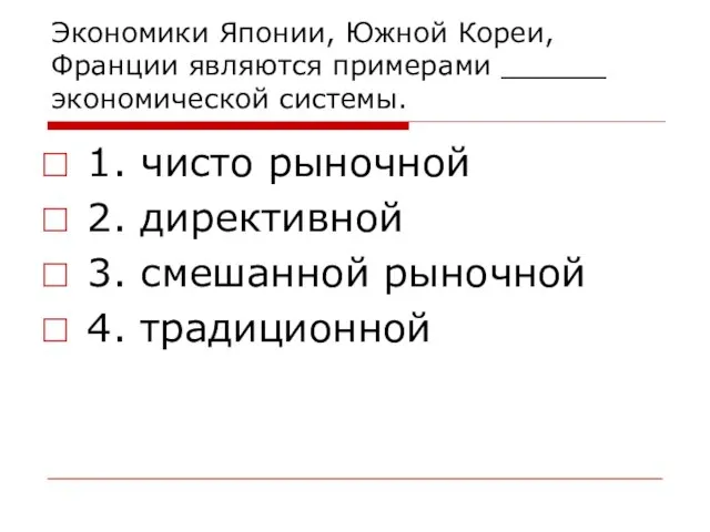 Экономики Японии, Южной Кореи, Франции являются примерами ______ экономической системы. 1. чисто