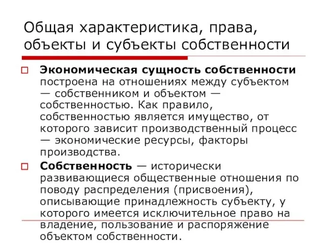 Общая характеристика, права, объекты и субъекты собственности Экономическая сущность собственности построена на