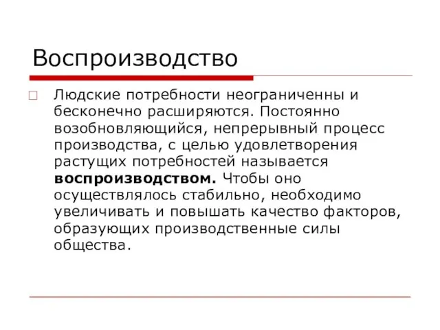 Воспроизводство Людские потребности неограниченны и бесконечно расширяются. Постоянно возобновляющийся, непрерывный процесс производства,