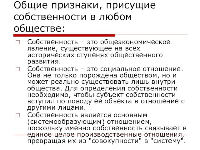 Общие признаки, присущие собственности в любом обществе: Собственность – это общеэкономическое явление,