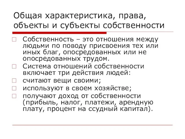 Общая характеристика, права, объекты и субъекты собственности Собственность – это отношения между