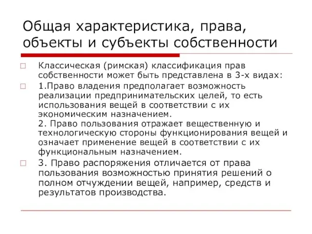 Общая характеристика, права, объекты и субъекты собственности Классическая (римская) классификация прав собственности