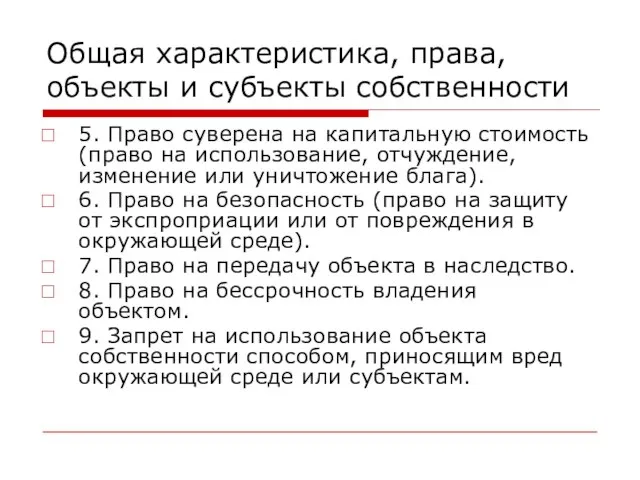 Общая характеристика, права, объекты и субъекты собственности 5. Право суверена на капитальную