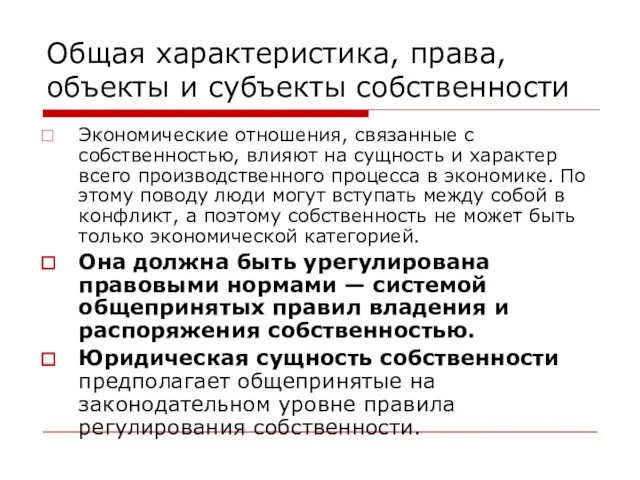 Общая характеристика, права, объекты и субъекты собственности Экономические отношения, связанные с собственностью,