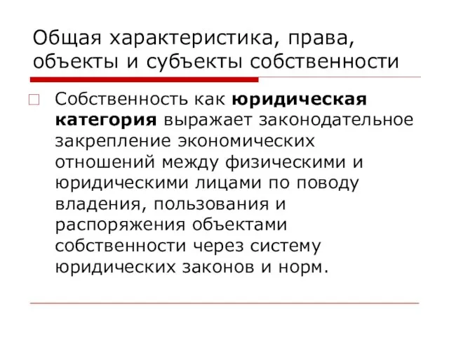 Общая характеристика, права, объекты и субъекты собственности Собственность как юридическая категория выражает