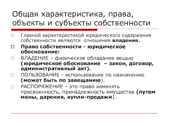 Общая характеристика, права, объекты и субъекты собственности Главной характеристикой юридического содержания собственности