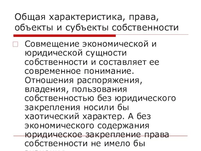 Общая характеристика, права, объекты и субъекты собственности Совмещение экономической и юридической сущности