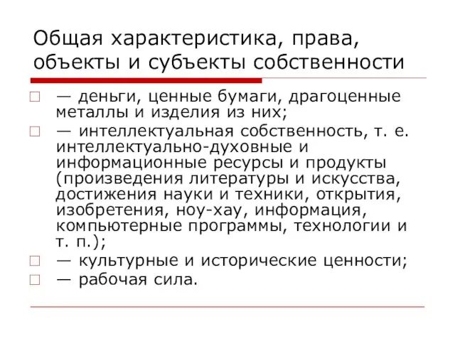 Общая характеристика, права, объекты и субъекты собственности — деньги, ценные бумаги, драгоценные