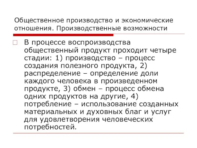 Общественное производство и экономические отношения. Производственные возможности В процессе воспроизводства общественный продукт