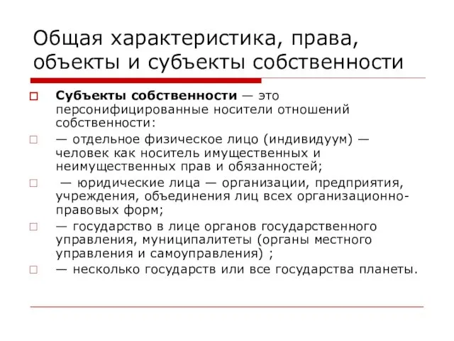 Общая характеристика, права, объекты и субъекты собственности Субъекты собственности — это персонифицированные