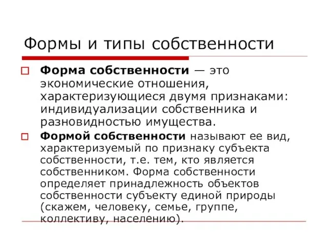 Формы и типы собственности Форма собственности — это экономические отношения, характеризующиеся двумя