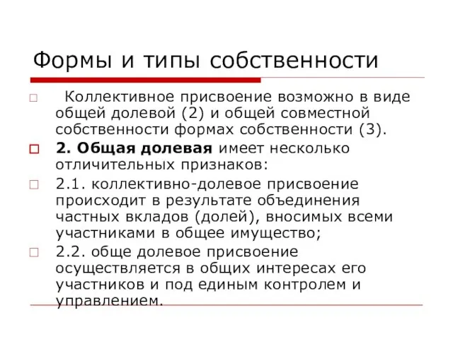 Формы и типы собственности Коллективное присвоение возможно в виде общей долевой (2)