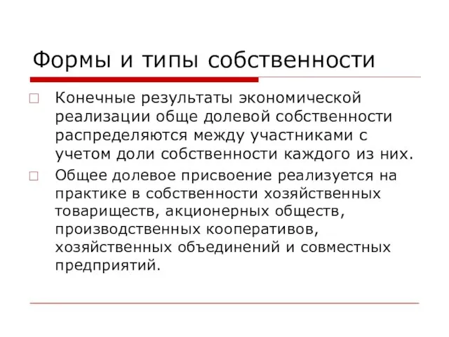 Формы и типы собственности Конечные результаты экономической реализации обще долевой собственности распределяются