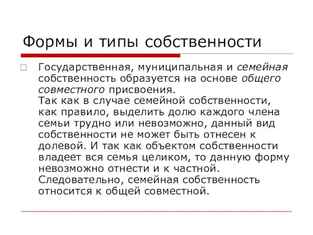 Формы и типы собственности Государственная, муниципальная и семейная собственность образуется на основе