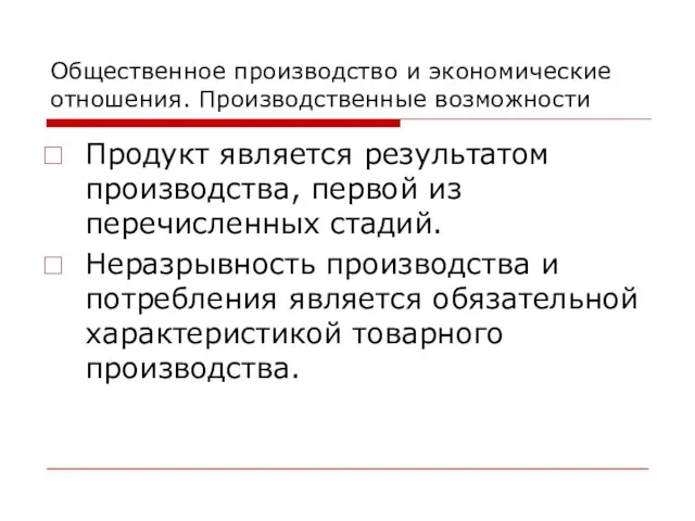 Общественное производство и экономические отношения. Производственные возможности Продукт является результатом производства, первой