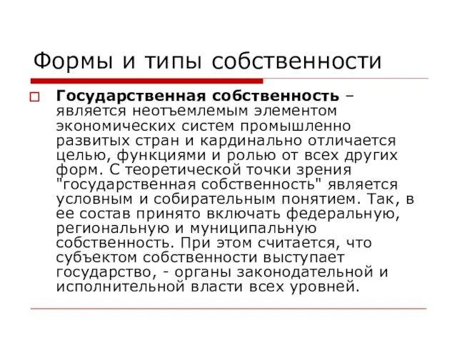 Формы и типы собственности Государственная собственность – является неотъемлемым элементом экономических систем