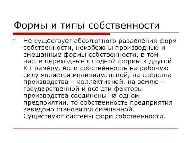 Формы и типы собственности Не существует абсолютного разделения форм собственности, неизбежны производные