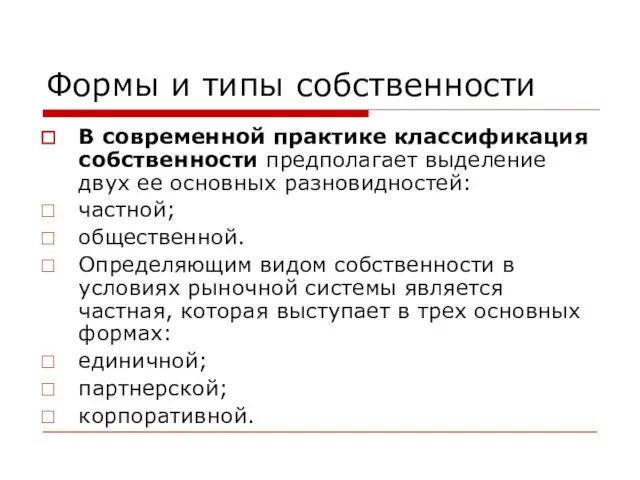 Формы и типы собственности В современной практике классификация собственности предполагает выделение двух