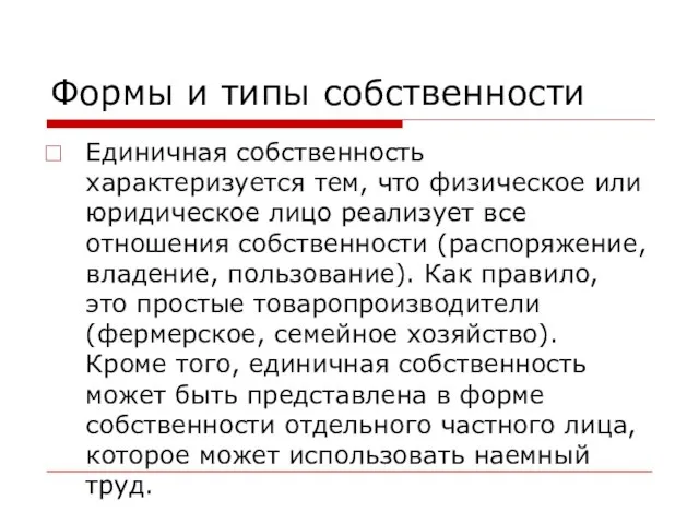 Формы и типы собственности Единичная собственность характеризуется тем, что физическое или юридическое