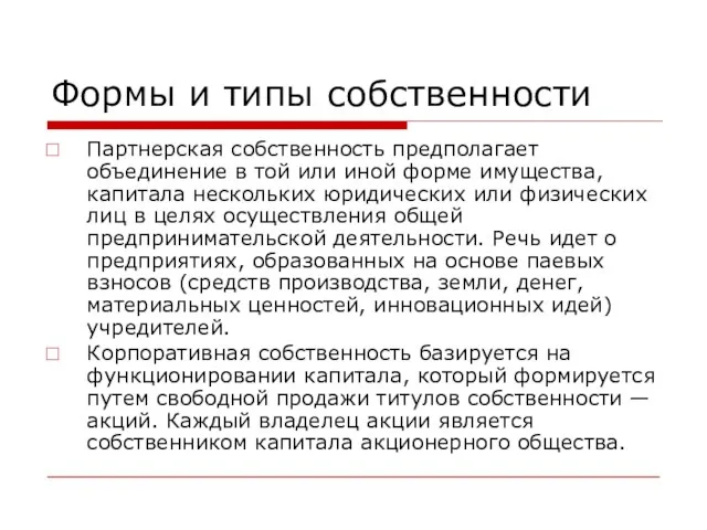 Формы и типы собственности Партнерская собственность предполагает объединение в той или иной