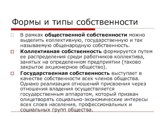 Формы и типы собственности В рамках общественной собственности можно выделить коллективную, государственную