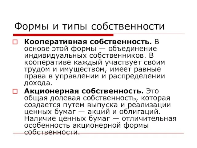 Формы и типы собственности Кооперативная собственность. В основе этой формы — объединение