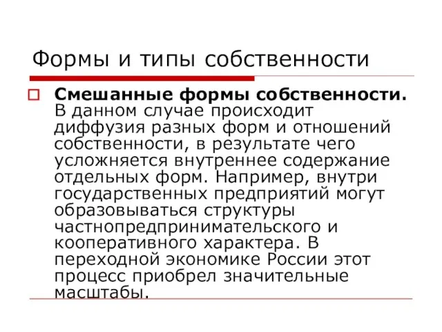 Формы и типы собственности Смешанные формы собственности. В данном случае происходит диффузия