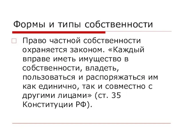 Формы и типы собственности Право частной собственности охраняется законом. «Каждый вправе иметь