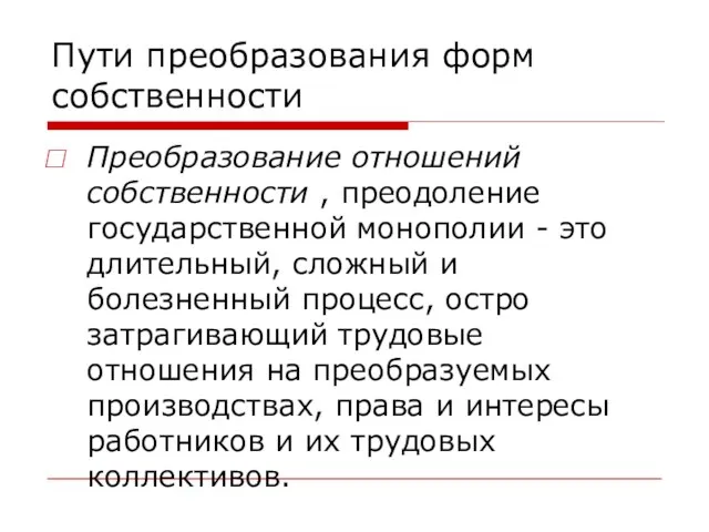 Пути преобразования форм собственности Преобразование отношений собственности , преодоление государственной монополии -