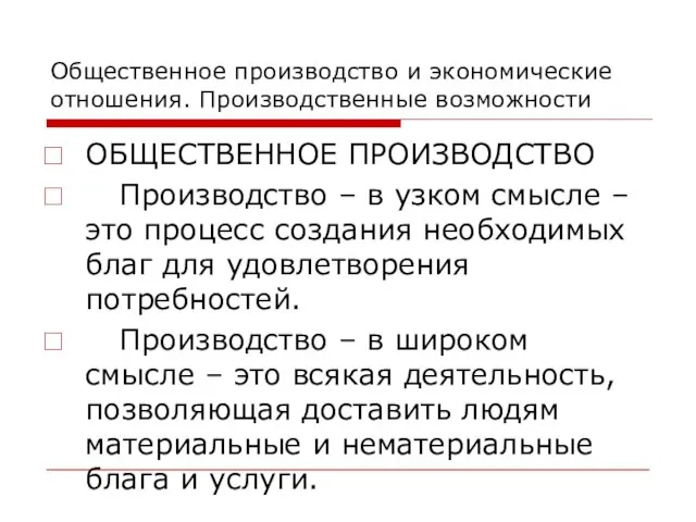 Общественное производство и экономические отношения. Производственные возможности ОБЩЕСТВЕННОЕ ПРОИЗВОДСТВО Производство – в