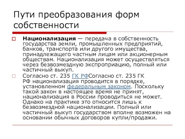 Пути преобразования форм собственности Национализация — передача в собственность государства земли, промышленных