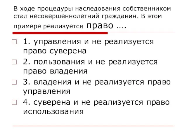 В ходе процедуры наследования собственником стал несовершеннолетний гражданин. В этом примере реализуется