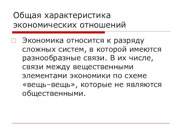 Общая характеристика экономических отношений Экономика относится к разряду сложных систем, в которой