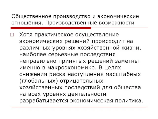 Общественное производство и экономические отношения. Производственные возможности Хотя практическое осуществление экономических решений