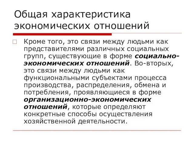 Общая характеристика экономических отношений Кроме того, это связи между людьми как представителями